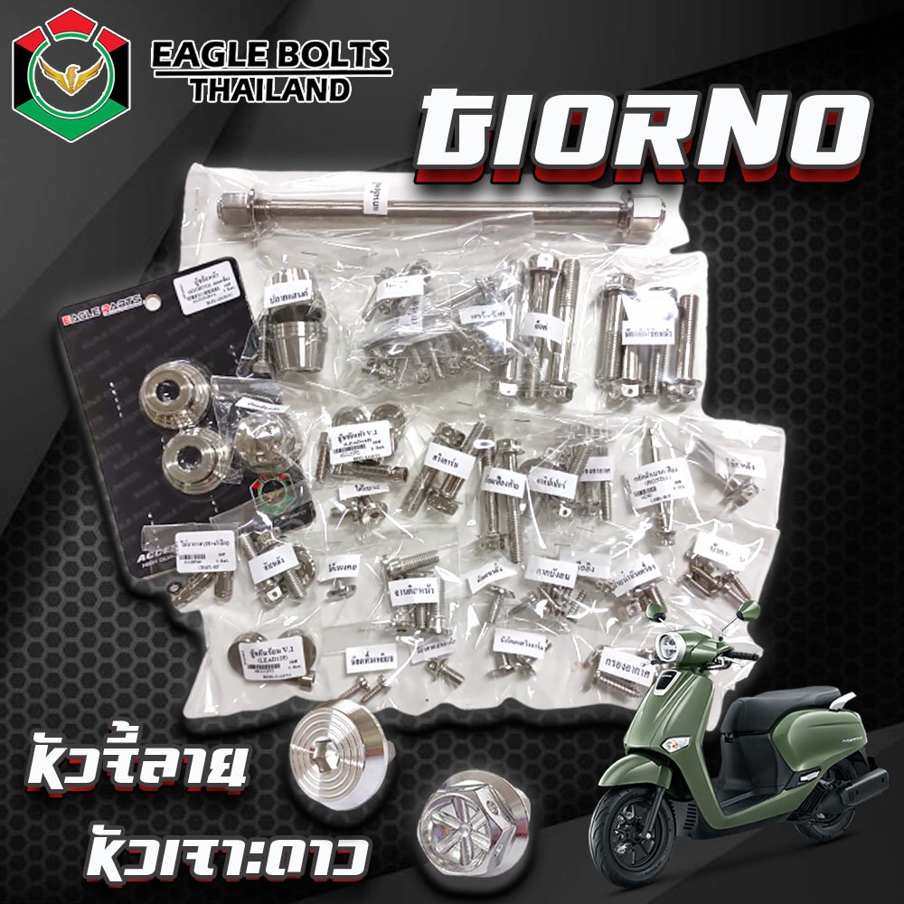 BIG SET น๊อตเลสทั้งคัน สำหรับ GIORNO / GIORNO+125 (จีออโน่)/ 1ชุด 29รายการ **ข้อมูลเพิ่มเติมดูที่รายละเอียดสินค้า**