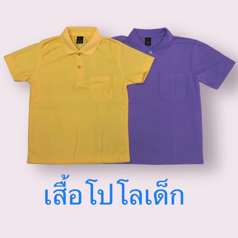 เสื้อเด็ก เสื้อโปโลเด็ก (พลอย) ผ้าอย่างดี สีเหลืองอ่อน สีม่วงอ่อน