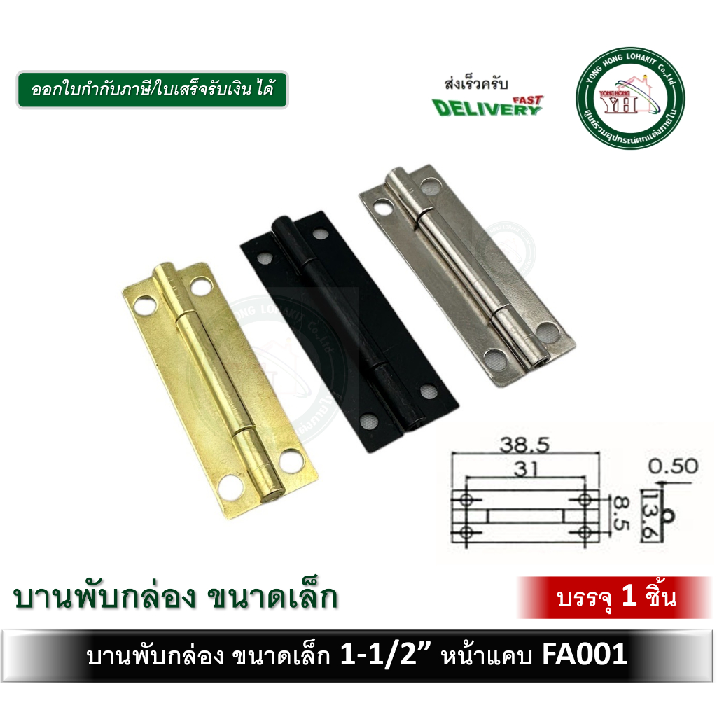 บานพับเหล็ก บานพับ บานพับเล็ก บานพับกล่อง ขนาด 1-1/2 นิ้ว FA001G FA001B FA001NI บานพับสีดำ บานพับสีท