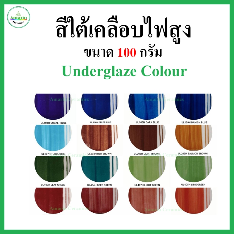 ชุดสีใต้เคลือบไฟสูง Underglaze 12 สี ขนาด 25 กรัม (แบบน้ำพร้อมใช้)