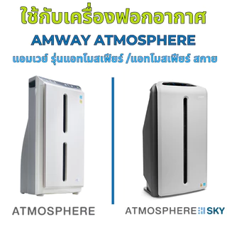 AIRY ไส้กรองอากาศ ไส้กรอง AMWAY ATMOSPHERE ATMOSPHERE SKY กรอง PM2.5 กลิ่น เกรดแพทย์ HEPA H13