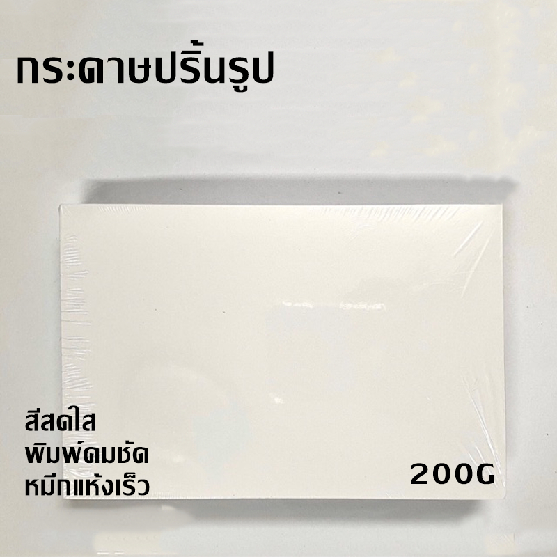 กระดาษโฟโต้ 200 แกรม 100 แผ่น ขนาด 4*6นิ้ว เนื้อขาวเงา
