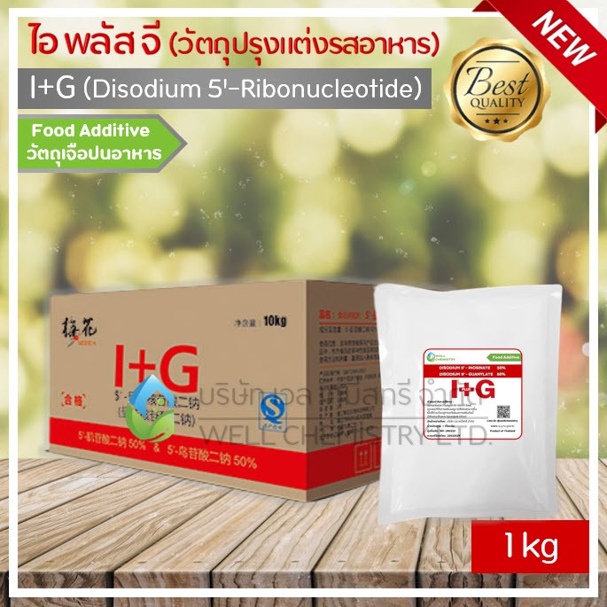 I+G/ไอพลัสจี/ไอ+จี/หัวชูรส / วัตถุปรุงแต่งรสอาหาร / Disodium 5'-Ribonucleotide / IMP&GMP ขนาด 1 กิโลกรัม/ถุง