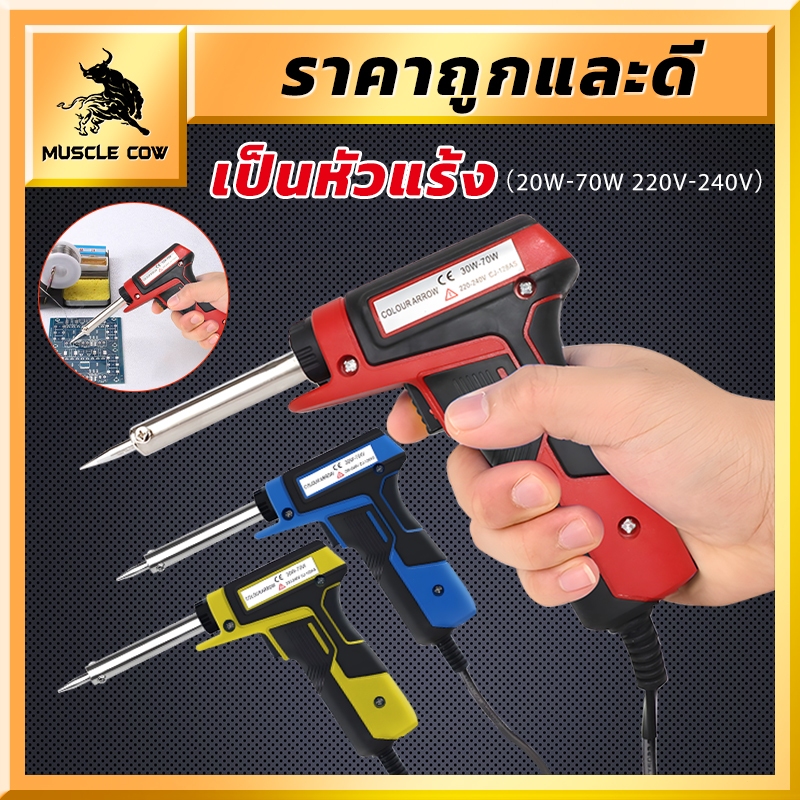 MUSCLE COW หัวแร้งบัดกรี 30-70วัตต์ หัวแร้งไฟฟ้า ความร้อนสูง หัวแร้ง บัคกรีปลายเซรามิก