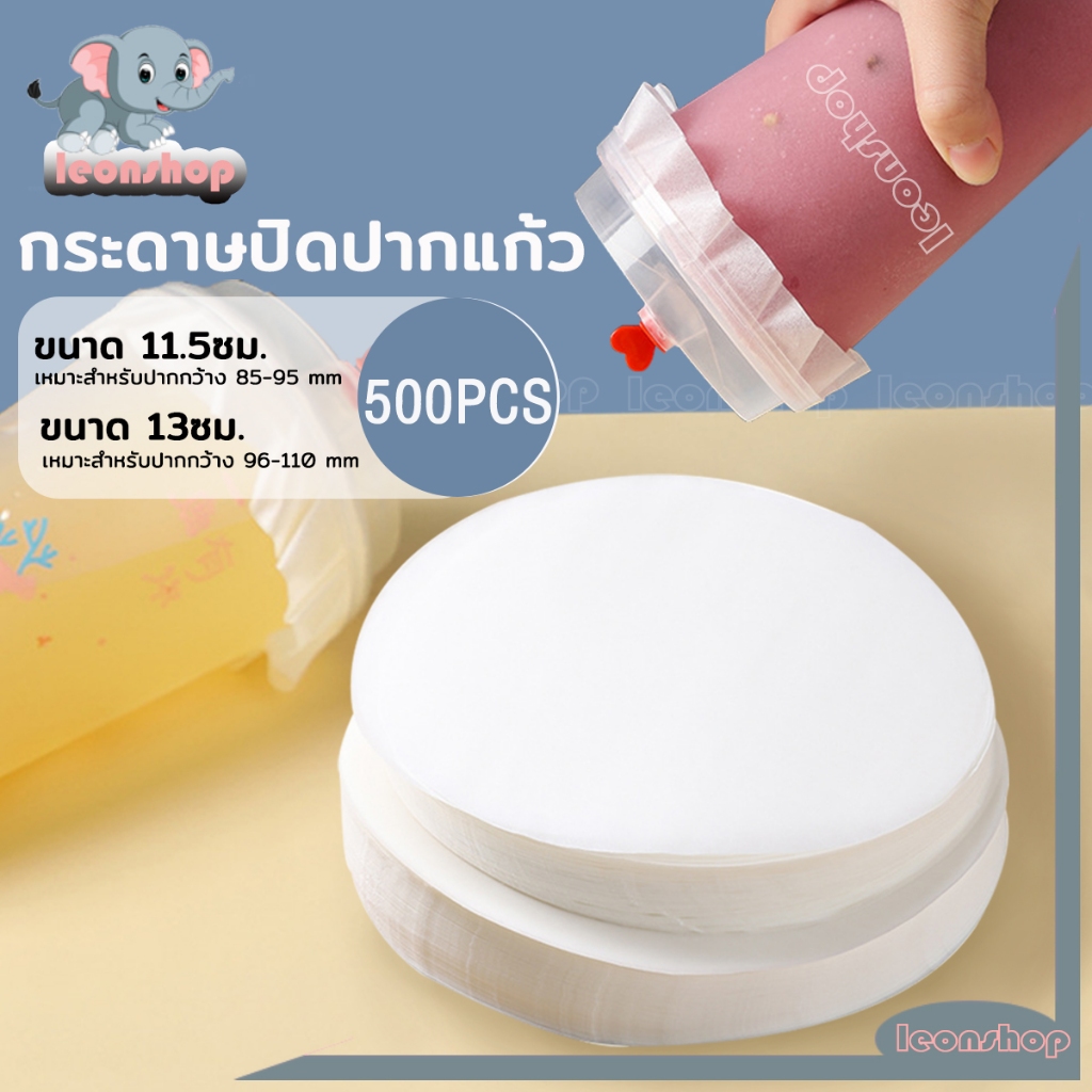กระดาษปิดปากแก้ว [1 เเพ็ค 500 เเผ่น ] ฝาครอบแก้ว กระดาษกันรั่ว สีขาว 11.5/13cm กันน้ำ ทนทาน
