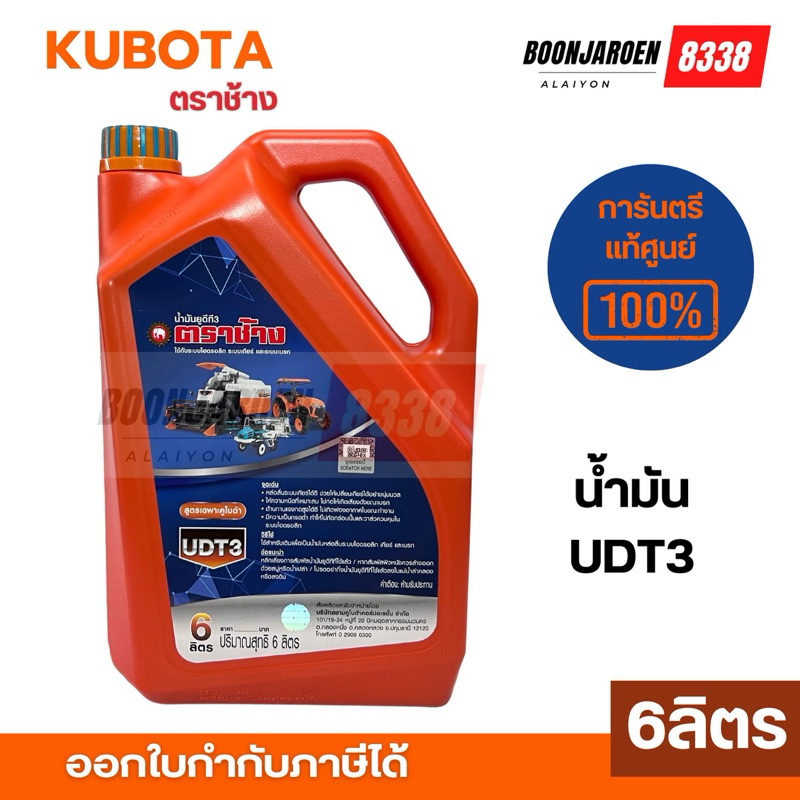 🔥UDT🔥น้ำมันไฮดรอลิคUDT3-Kubotaตราช้าง 6ลิตร🔥