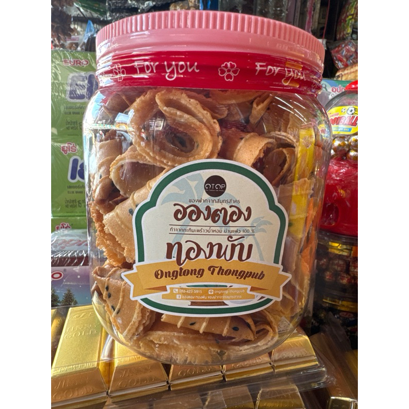 ทองพับOTOP อองตอง ทำจากกะทิมะพร้าวน้ำหอม 380g สินค้าแตกง่ายขอคนรับได้นะคะ