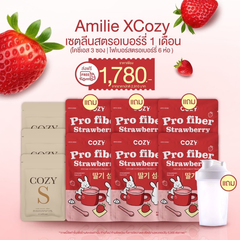 { ในไลฟ์ลด50%+ส่งด่วนทุกวัน} เซ็ทลีน โคซี่เอส + ไฟเบอร์สตอเบอรี่ 𝟔 แถม 𝟑