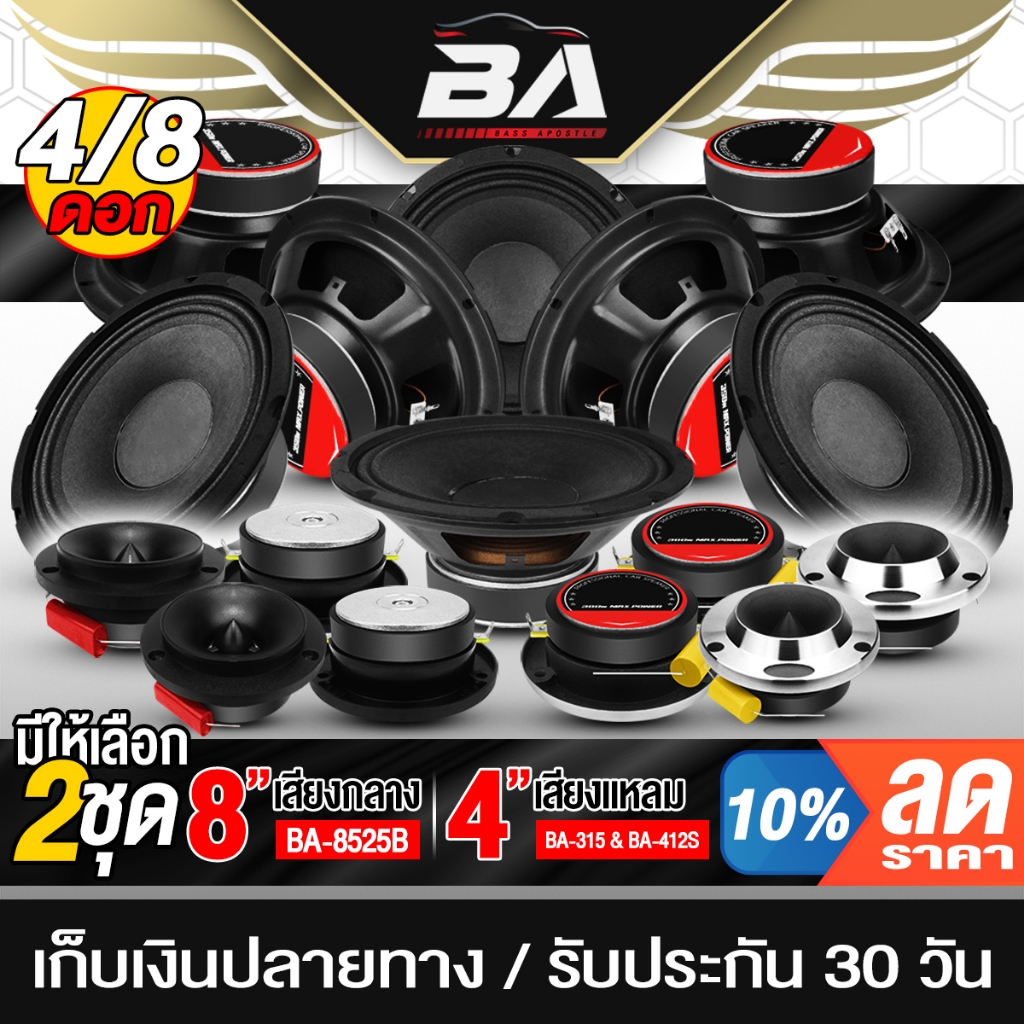 BA SOUND ชุดลำโพงลดราคาพิเศษ 8 ชิ้น ลำโพงเสียงกลาง 8 นิ้ว แถม ทวิตเตอร์ แหลมจาน 4 นิ้ว ชุดลำโพงบ้าน ชุดลำโพงติดรถยนต์