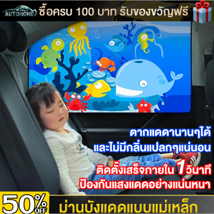 Autohome ม่านบังแดดลายการ์ตูนกันUVรถยนต์แบบแม่เหล็กติดขอบประตู แผ่นบังแดดในรถยนต์หนา 4 ชั้น E132