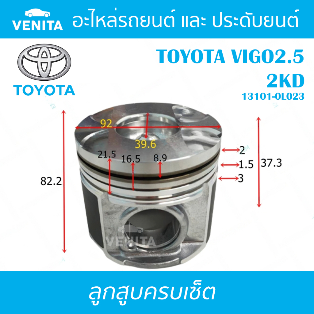 2KD รูทะลุ ลูกสูบ (ครบชุด 4 ลูก) พร้อม แหวนลูกสูบ และ สลัก TOYOTA VIGO2.5 2KD โตโยต้า วีโก้ 2.5 2KD 13101-0L023 STD