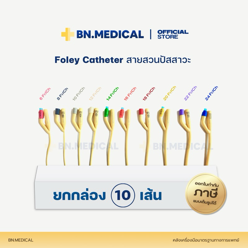 สายสวนปัสสาวะ 2 ทาง Foley Catheter (ยกกล่อง 10 เส้น) 6 8 10 12 14 16 18 20 22 24