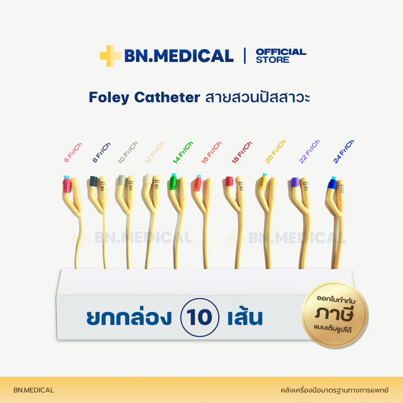 สายสวนปัสสาวะ 2 ทาง Foley Catheter (ยกกล่อง 10 เส้น) 6 8 10 12 14 16 18 20 22 24