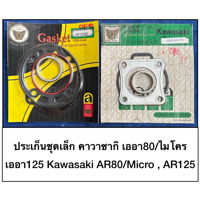 ประเก็นชุดเล็ก ประเก็นชุดบน ประเก็นหัว คาวาซากิ kawasaki เออา80=ไมโคร เออา125 AR80 Micro ar80 AR125 