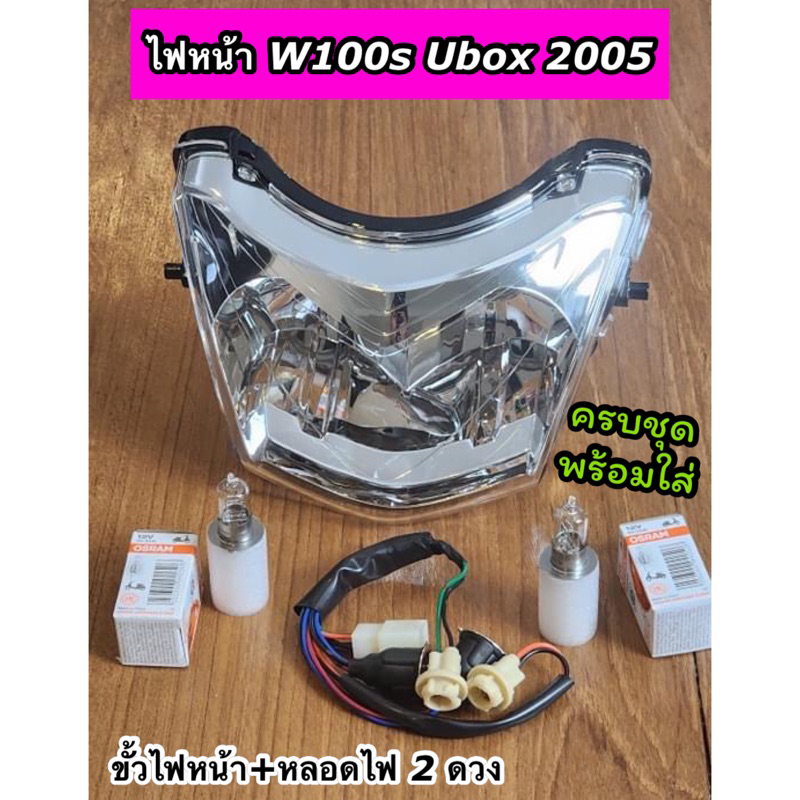 ยกชุด ไฟหน้าเวฟ100S Ubox ปี2005 W100S 2005 ubox พร้อมขั้วไฟหน้า+หลอดไฟ 2 ดวง ครบชุดพร้อมใส่