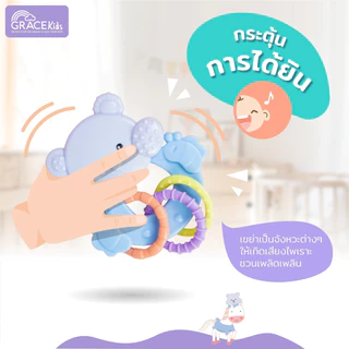 Grace Kids ของเล่นเขย่ามือเสริมพัฒนาการเด็ก