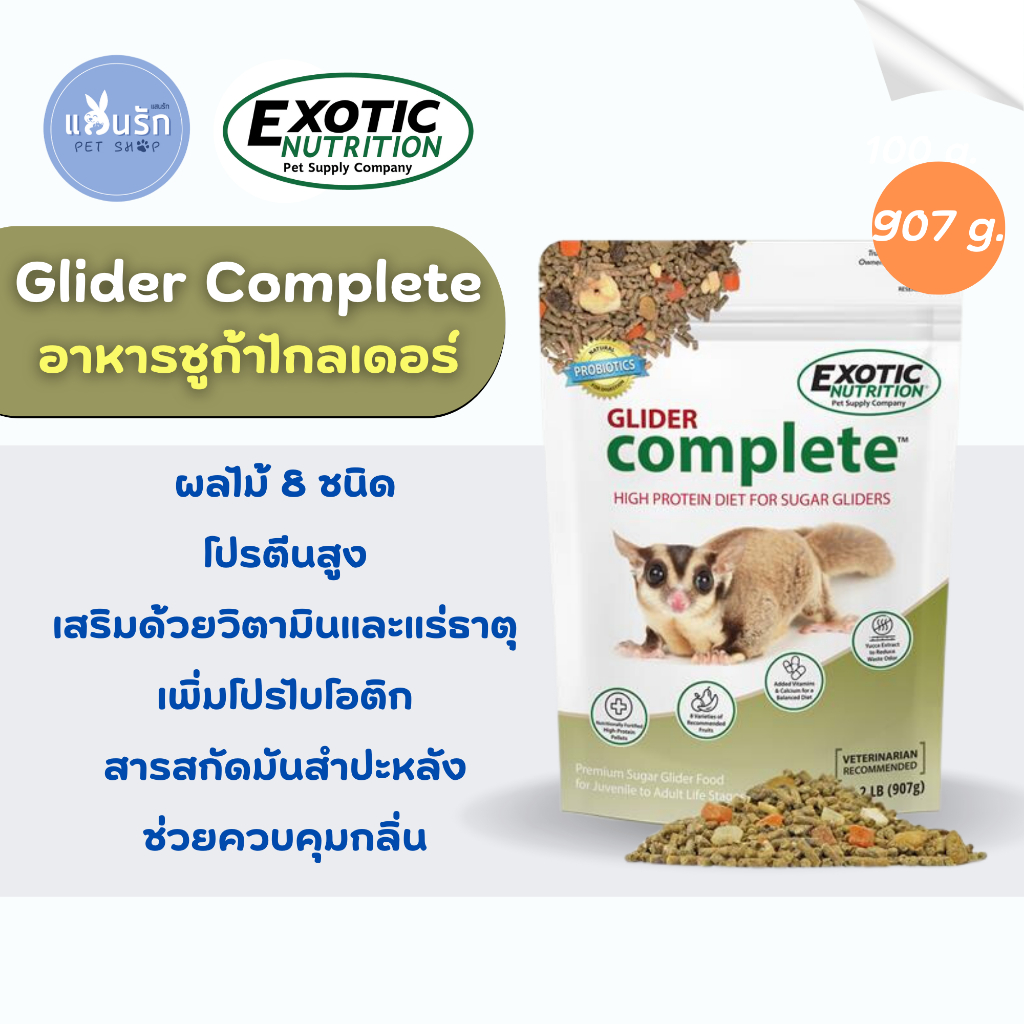 Clearance exp04/26 Exotic Nutrition SUGAR GLIDER COMPLETE อาหารเม็ดชูการ์ ไกลเดอร์