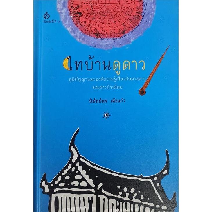 [พร้อมส่ง] หนังสือ ไทบ้านดูดาว (ปกแข็ง) ผู้แต่ง : นิพัทธ์พร เพ็งแก้ว