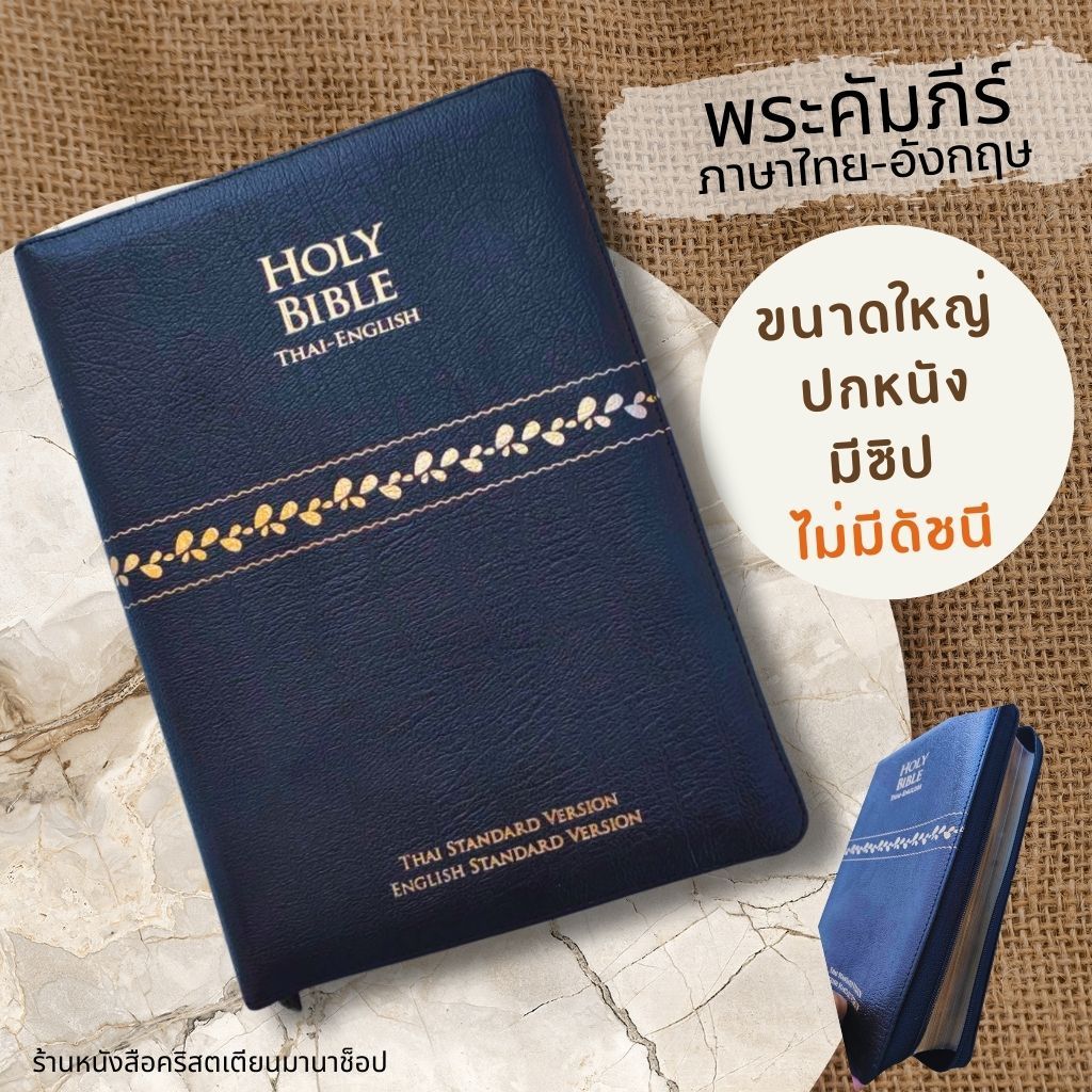 พระคัมภีร์ไทย-อังกฤษ ปกหนัง สีดำ ซิป ขอบทอง 16.5x24 cm bible thai-english พระคริสตธรรมคัมภีร์ คริสเต