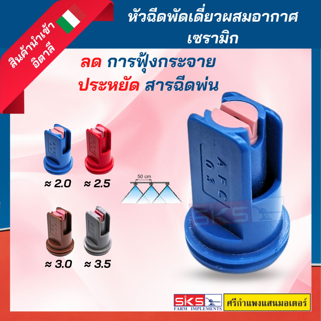 หัวพ่นยา / หัวฉีดยา แบบพัดเดี่ยวผสมอากาศ เซรามิก