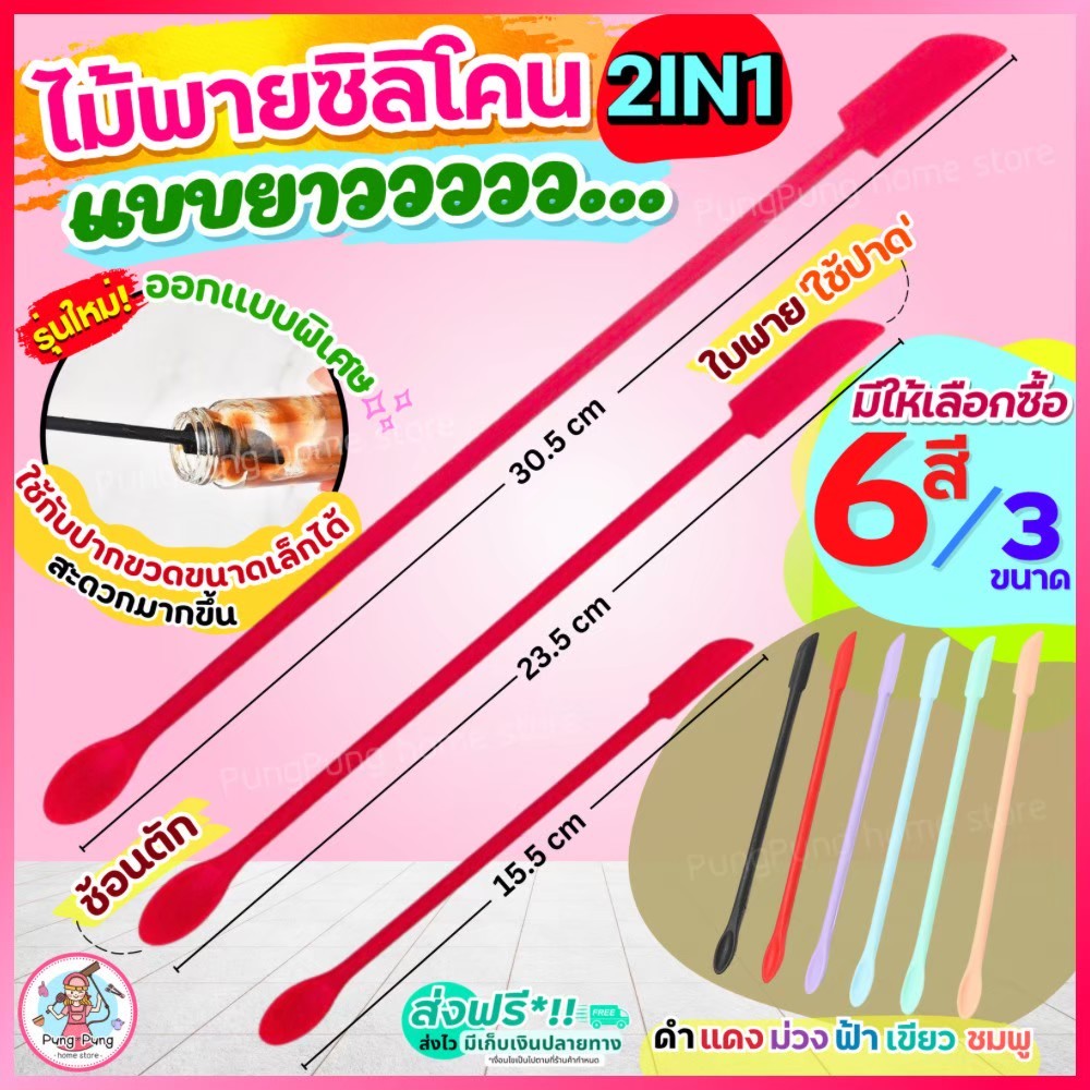 🔥ส่งฟรี🔥 ไม้พายซิลิโคน ทนความร้อน pung ใหม่!ก้านยาว (มีให้เลือก3ขนาด6สี) ไม้พาย ไม้พายทำขนม พายซิลิโคน ไม้พายทำอาหาร  ไม