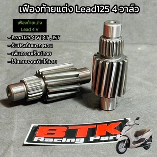 เฟืองท้าย LEAD125 4วาล์ว 14T, 15T เฟืองท้ายหลีด 4 วาล์ว ทุกปีใส่ได้ รับประกันแตก หอน เฟืองท้ายแต่ง Lead เฟืองเดี่ยว