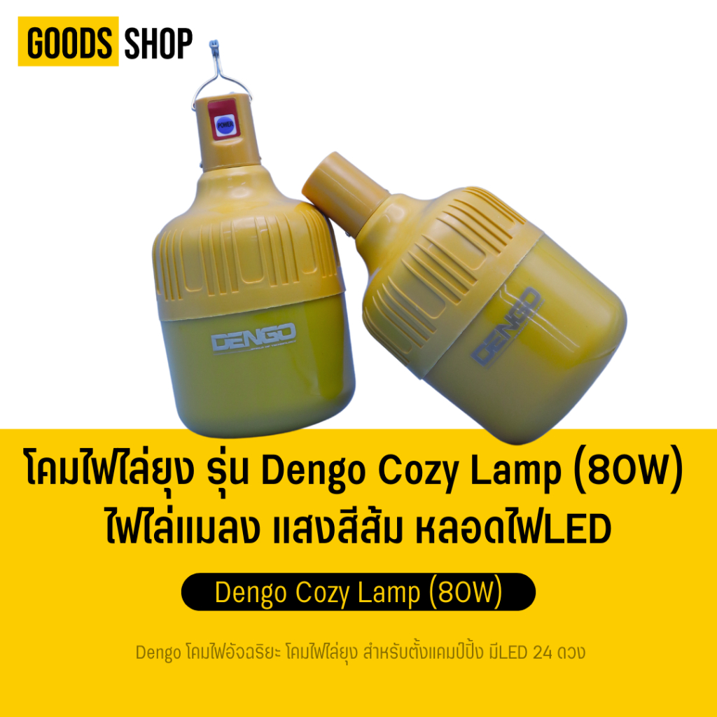 โคมไฟไล่ยุง รุ่น Dengo Cozy Lamp (80W) ไฟไล่แมลง แสงสีส้ม หลอดไฟLED
