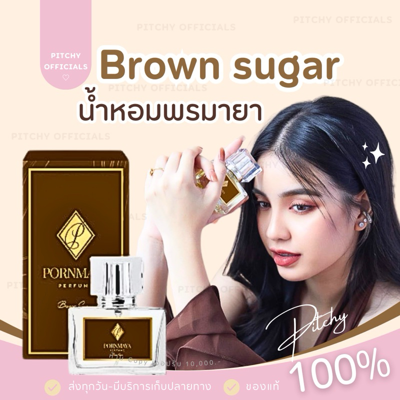 น้ำหอมพรมายา กลิ่น Brown Sugar (Unisex )น้องน้ำตาล คาราเมลหอมหวานละมุนดูแพง