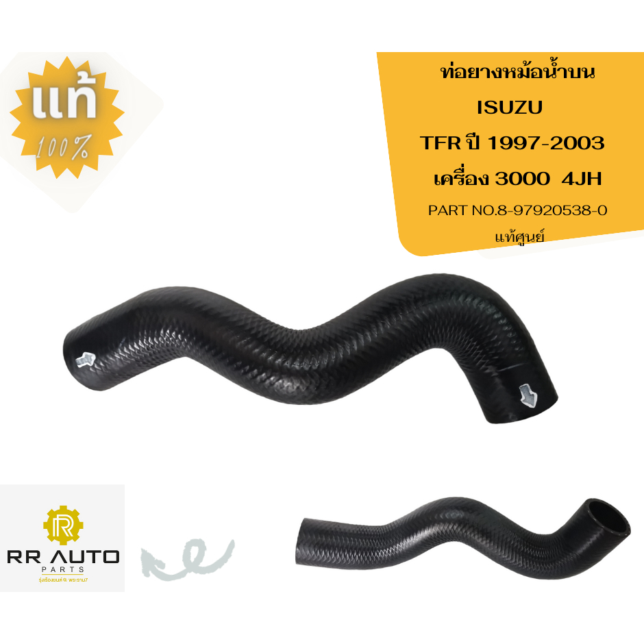 ท่อยางหม้อน้ำบน-ล่าง  ISUZU    D-MAX ปี2003-2005   เครื่อง 2500   4JA1   แท้