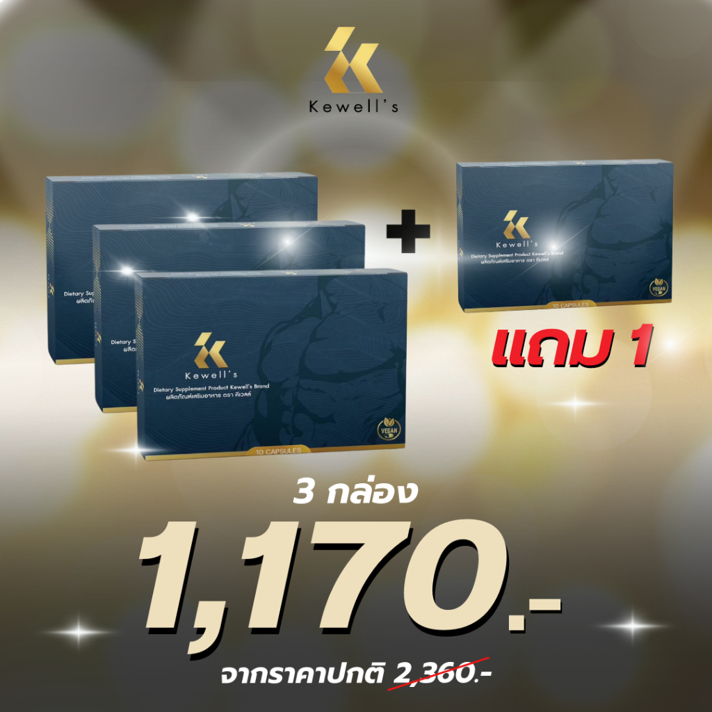 Kewell's อาหารเสริมสุขภาพ ใหญ่อึดถึกทน