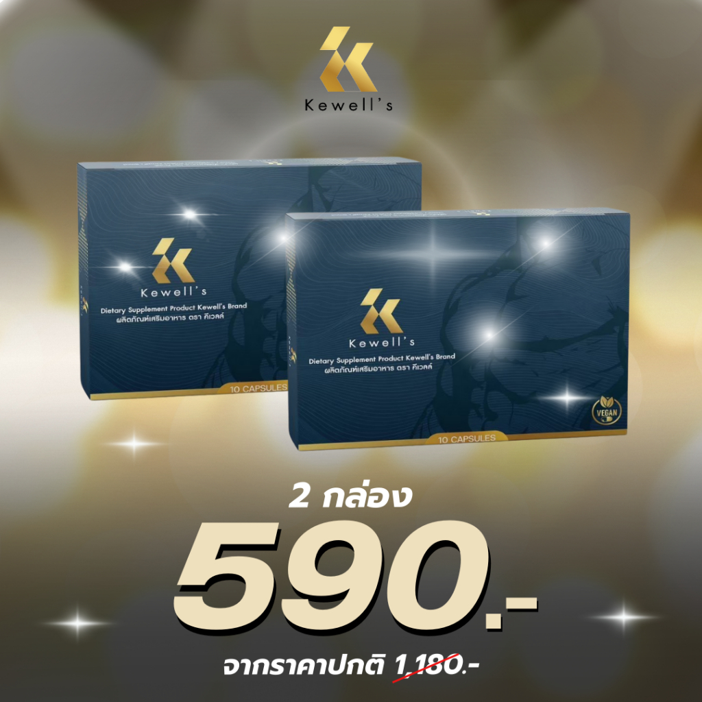 Kewell's อาหารเสริมสุขภาพ ใหญ่อึดถึกทน