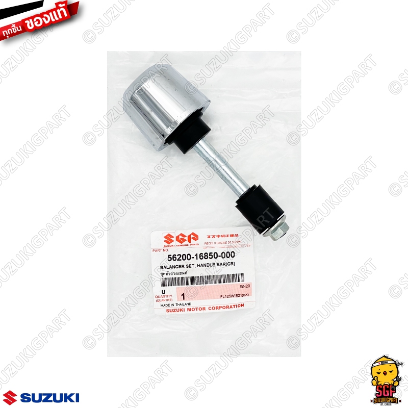 ชุดตัวถ่วงแฮนด์ BALANCER SET, HANDLEBAR แท้ Suzuki VanVan 125/200 / Shogun 125 / Best 125 / Raider 125/150 / Katana 125 ราคา ถูกที่สุด ดีลบีเคเค