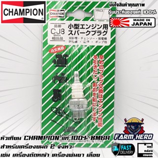 Champion หัวเทียน เครื่องตัดหญ้า เครื่องพ่นยา เลื่อยยนต์ แท้…