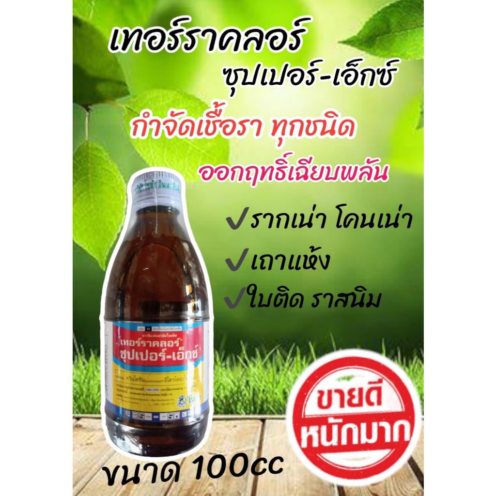 เทอร์ราคลอ (Terraclor) เป็นสารกำจัดโรคพืชที่เกิดจากเชื้อราได้อย่างเฉียบพลัน ขนาด 100ซีซี โรครากเน่า โคนเน่า