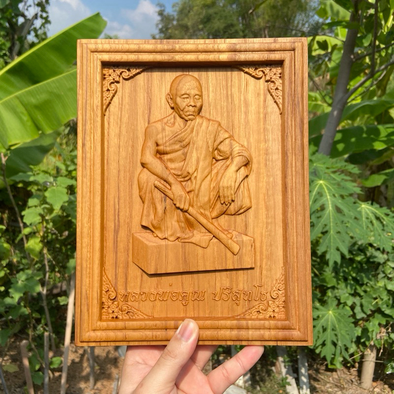 หลวงพ่อคูณ แกะสลักไม้สักแท้ ขนาด 20x26 CM