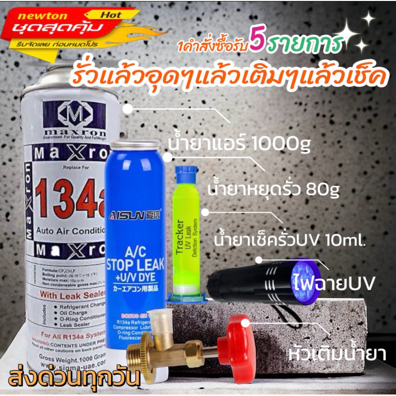 ชุดซ่อมแอร์รั่วรถยนต์R134aน้ำยาแอร์+น้ำยาอุดรอยรั่ว+ชุดเช็ครั่ว+หัวเติม [040]