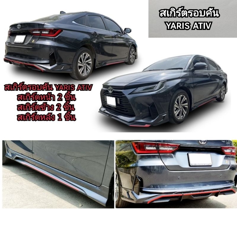 สเกิร์ต ชุดแต่ง toyota yaris ativ สีเทาดำ ใส่ปี 2022-2026 ทำสีตัวรถทักแชทได้ / สเกิร์ตหน้า  สเกิร์ตข