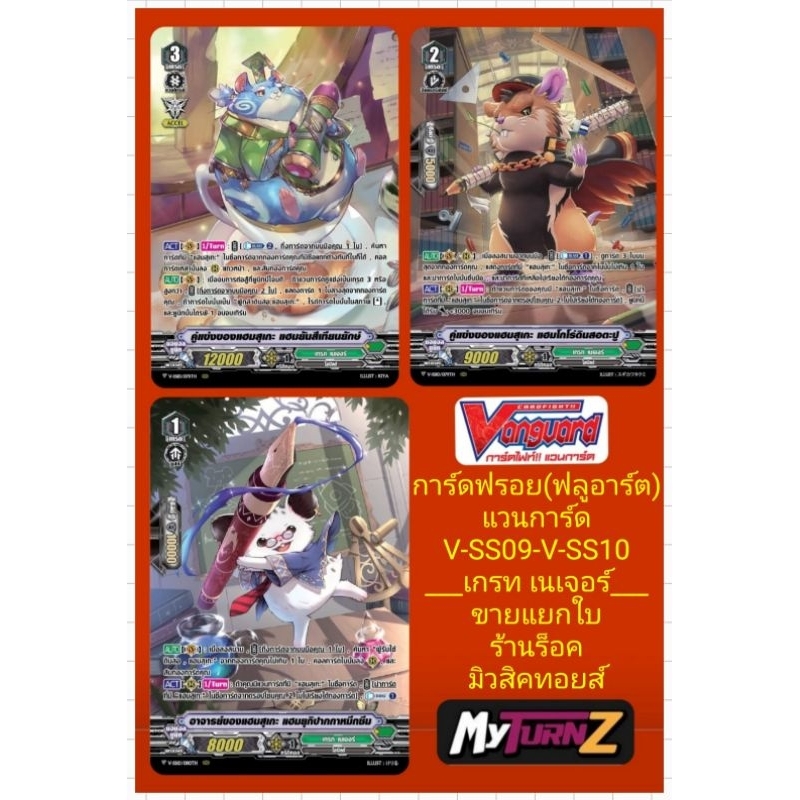เกรท เนเจอร์ : การ์ดฟรอย(ฟลูอาร์ต) แวนการ์ด V-SS09-V-SS10 : มี 3 แบบ เกรด1 เกรด2 เกรด3/ขายแยกใบ/ มีสินค้าพร้อมส่งคร๊าบ
