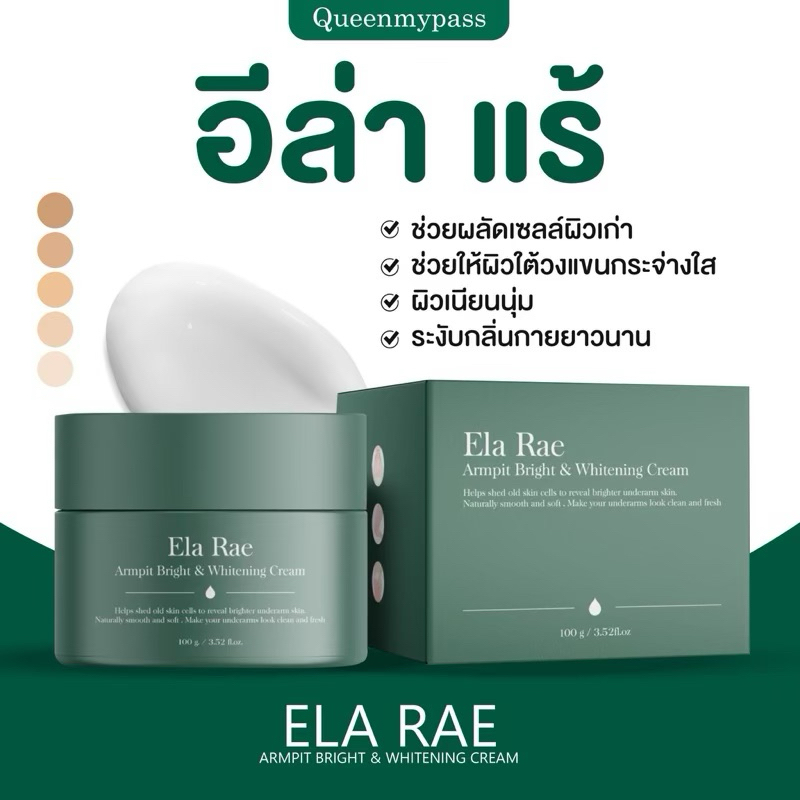ครีมรักแร้ อีล้า ELA RAE CREAM อีล่าแร้ อีล่าแรร์ ไวท์เทนนิ่ง ครีม 100 ml