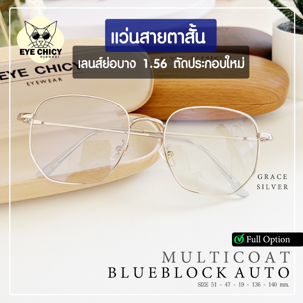 แว่นสายตาสั้น ย่อบาง 1.56 เลนส์มัลติโค้ด บลูบล็อกออโต้ ตัดใหม่ รุ่น GRACE (S247523) กรองแสงสีฟ้า UV