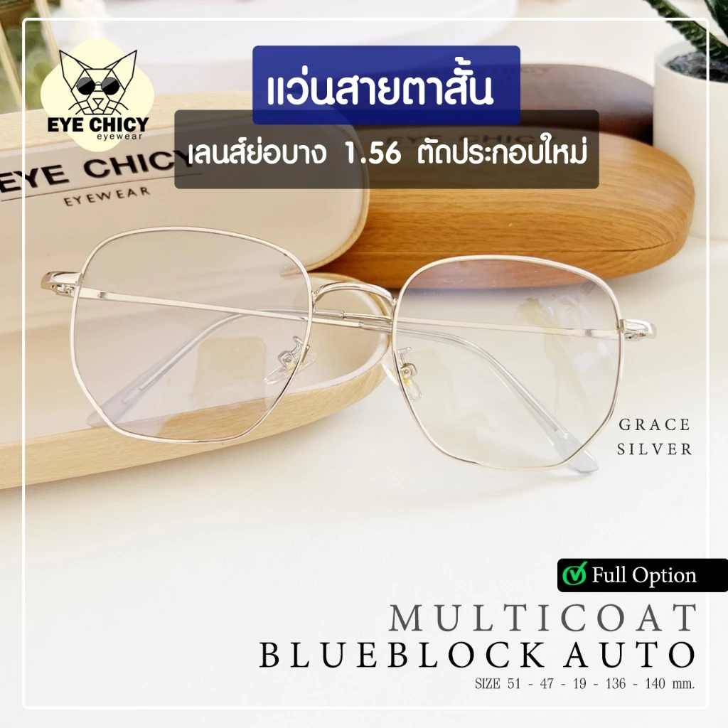 แว่นสายตาสั้น ย่อบาง 1.56 เลนส์มัลติโค้ด บลูบล็อกออโต้ ตัดใหม่ รุ่น GRACE (S247523) กรองแสงสีฟ้า UV
