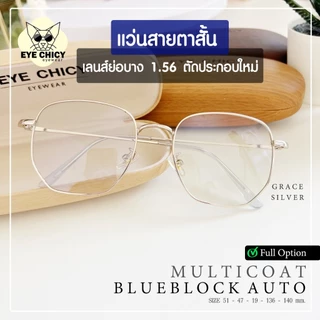 แว่นสายตาสั้น ย่อบาง 1.56 เลนส์มัลติโค้ด บลูบล็อกออโต้ ตัดใหม่ รุ่น GRACE (S247523) กรองแสงสีฟ้า UV