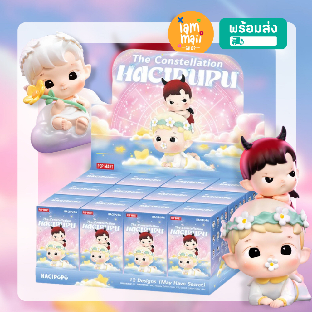 [ยกกล่อง] HACIPUPU The Constellation Series POPMART พร้อมส่ง กล่องสุ่ม