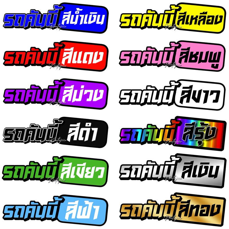 [ส่งไว]สติกเกอร์รถคันนี้สี ... ติดแก้เคล็ด เสริมดวง