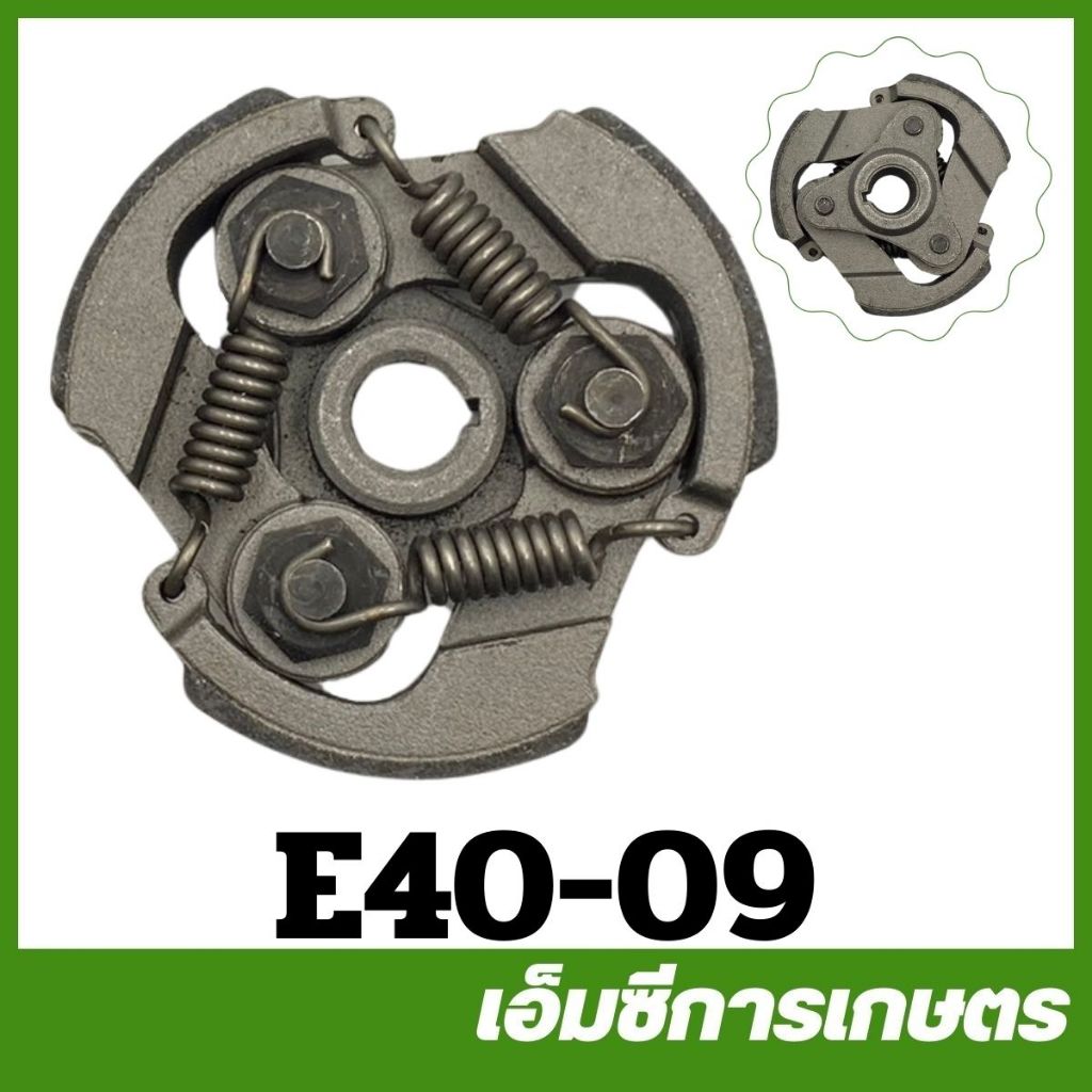 E40-09 รุ่น 3 สปริง คลัช ครัช เครื่องตัดหญ้า 411 robin NB Rbc