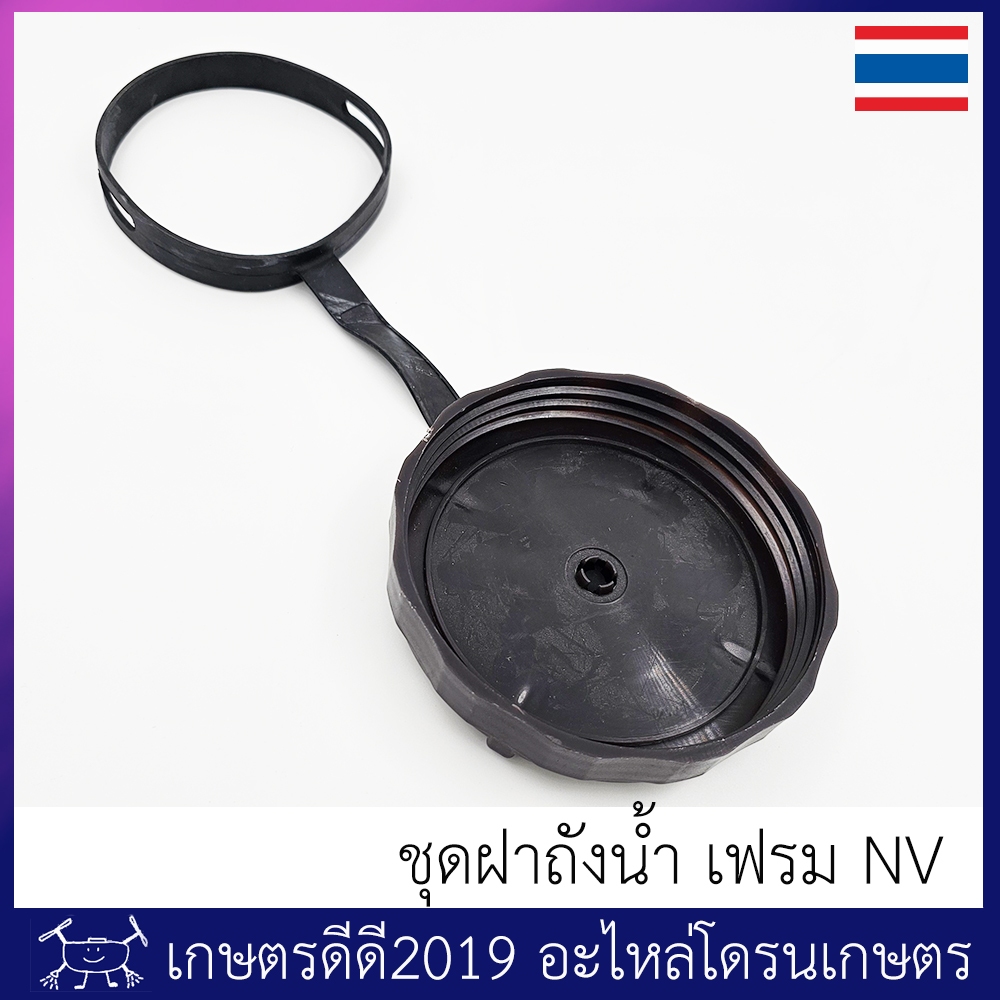 ฝาถังน้ำ โดรนเกษตร เฟรม NV