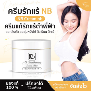 [ของแท้] ครีมแก้รักแร้ดำพี่ฟ้า ลดกลิ่นตัว ลดตุ่มหนังไก่ ผิวเ…