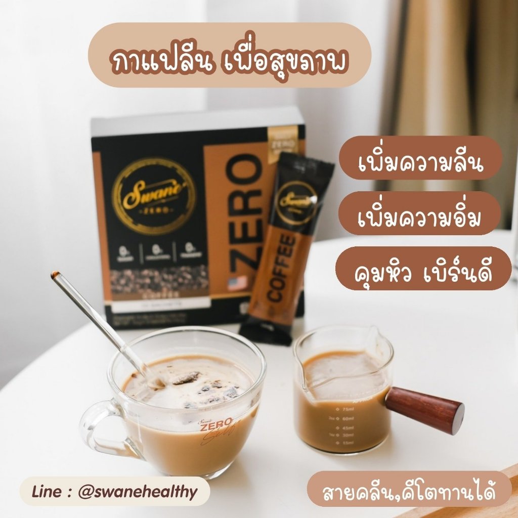 กาแฟสวอนเน่ SWANE กาแฟคลีน ลีนไขมัน สูตรหญ้าหวาน หอม อร่อย ช่วยลดไขมันสะสมในร่างกาย เร่งเผาผลาญไขมันเก่า