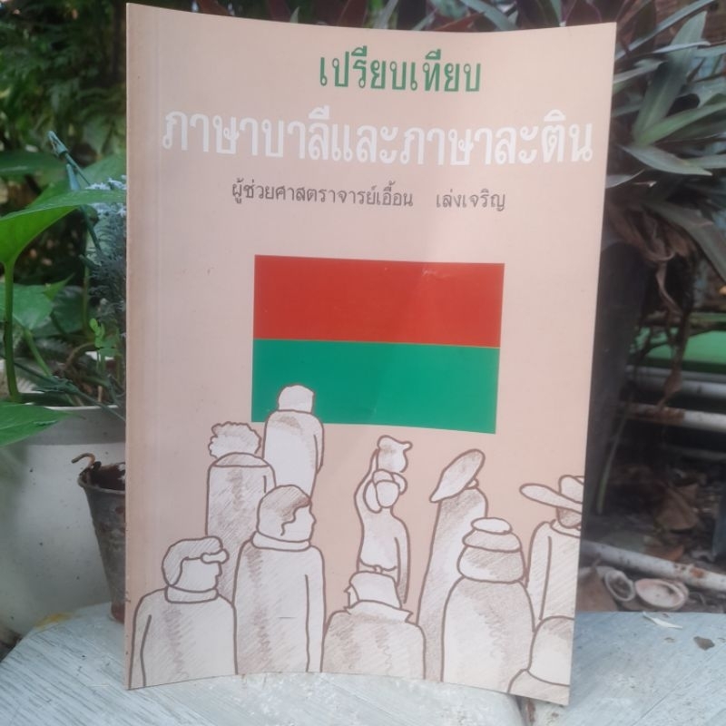 เปรียบเทียบภาษาบาลีและภาษาละติน (Comparison of Pali with Latin) โดย ผช. ศ. เอื้อน เล่งเจริญ