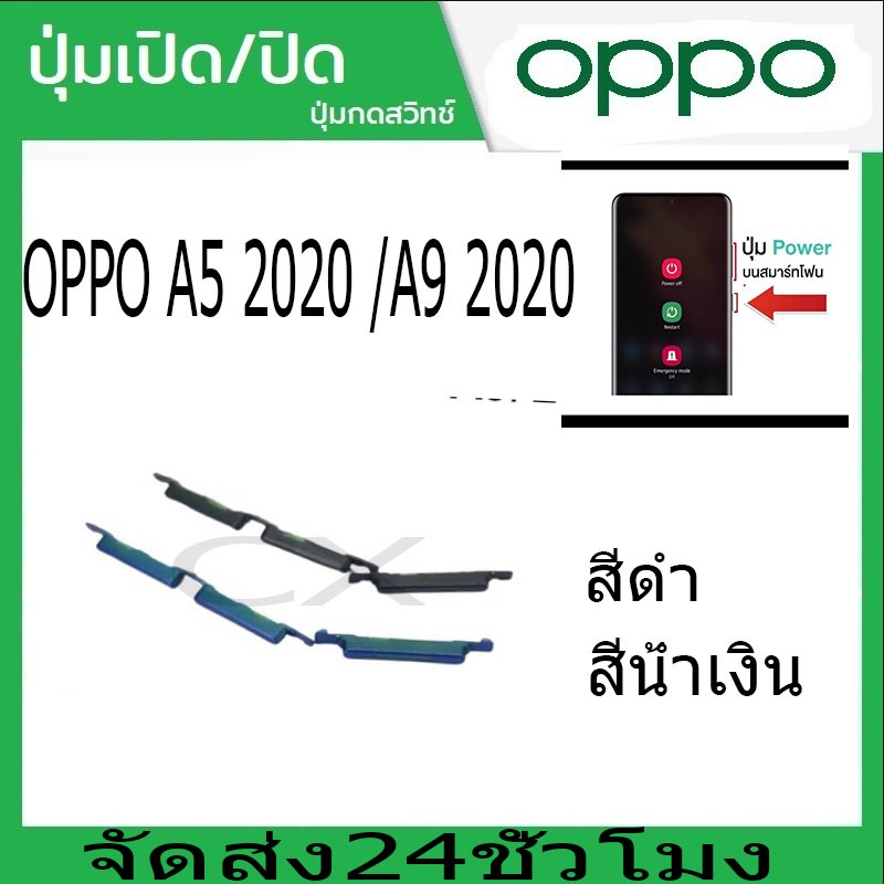 ปุ่มกดสวิทช์ด้านนอก OPPO A5 2020/A9 2020 ปุ่มเปิดปิด ปรับระดับเสียงขึ้นลง ปุ่มลดเสียง ปุ่มเพิ่มเสียงON OFF+VOLUME BUTTON